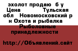 эхолот продаю. б.у › Цена ­ 3 000 - Тульская обл., Новомосковский р-н Охота и рыбалка » Рыболовные принадлежности   